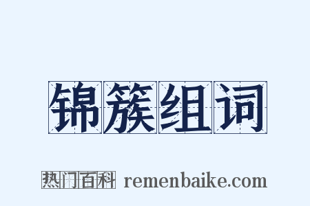 锦簇组词是什么意思的图片